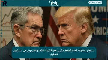 أسعار الفائدة تحت ضغط متزايد مع اقتراب اجتماع الفيدرالي في سبتمبر المقبل